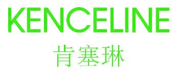 肯塞琳 KENCELINE