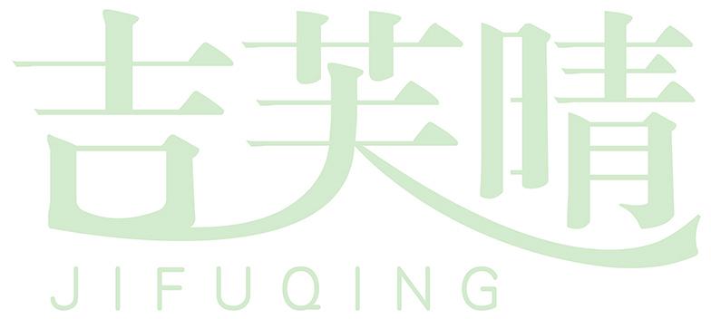 吉芙晴
