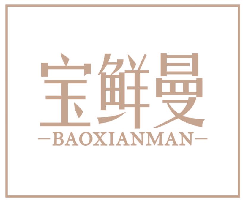宝鲜曼