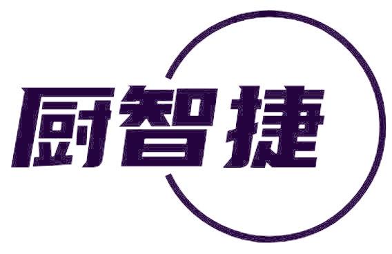 厨智捷