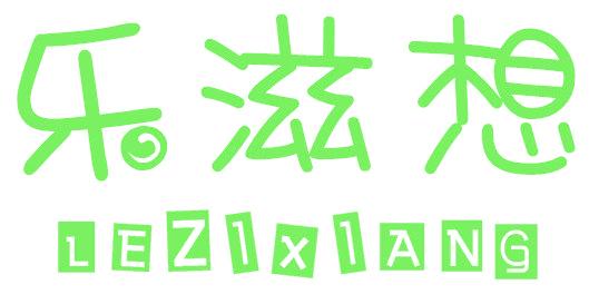 乐滋想