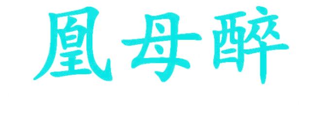 凰母醉