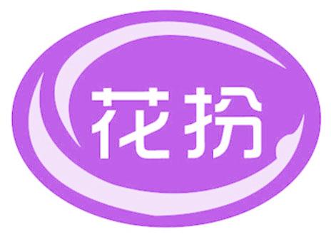 花扮