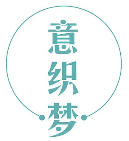 意织梦