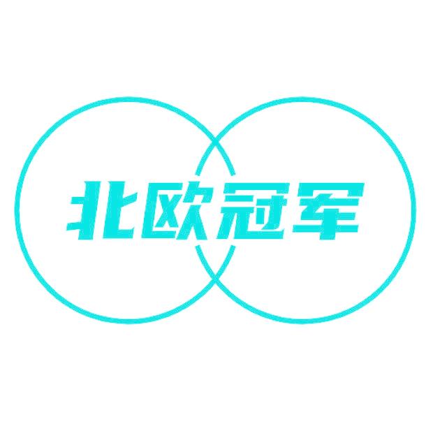 北欧冠军