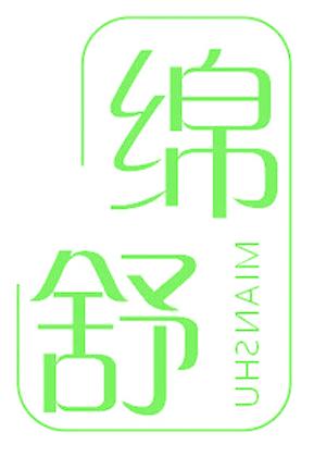绵舒