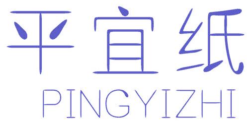 平宜纸