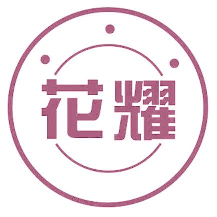 花耀