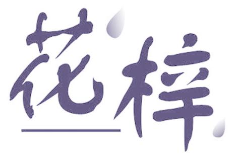 花梓