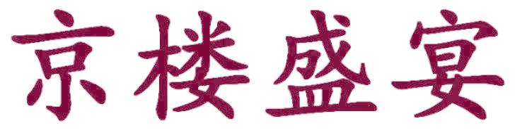 京楼盛宴