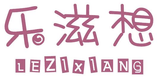 乐滋想