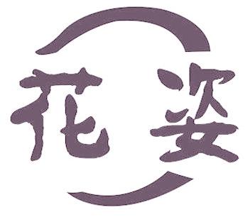 花姿
