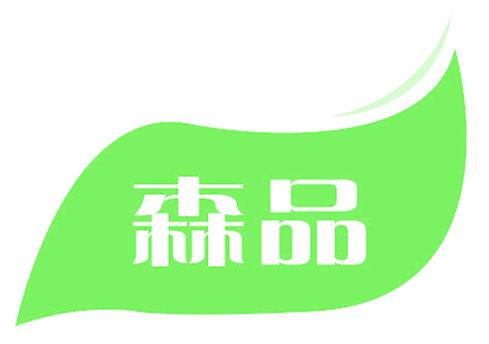 森品