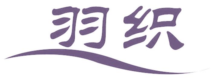 羽织