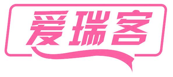 爱瑞客