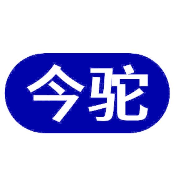 今驼