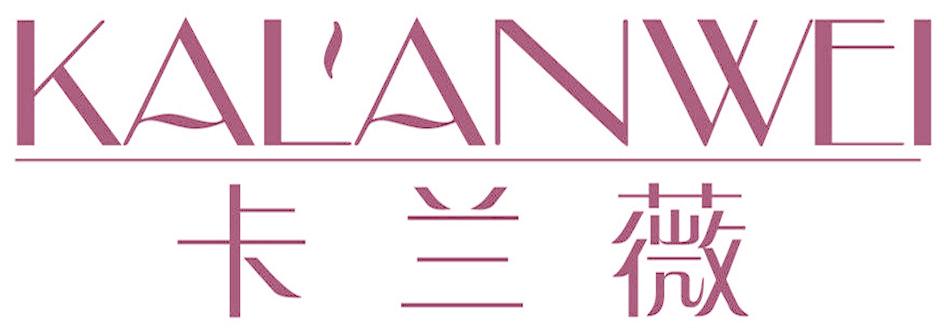 卡兰薇