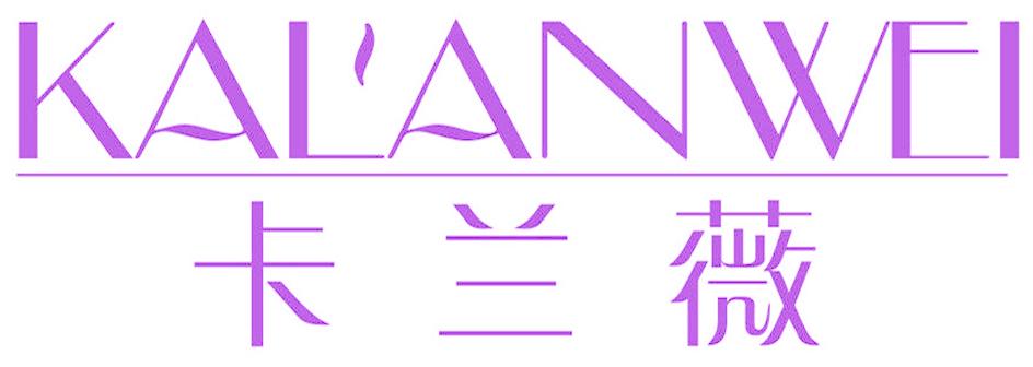卡兰薇