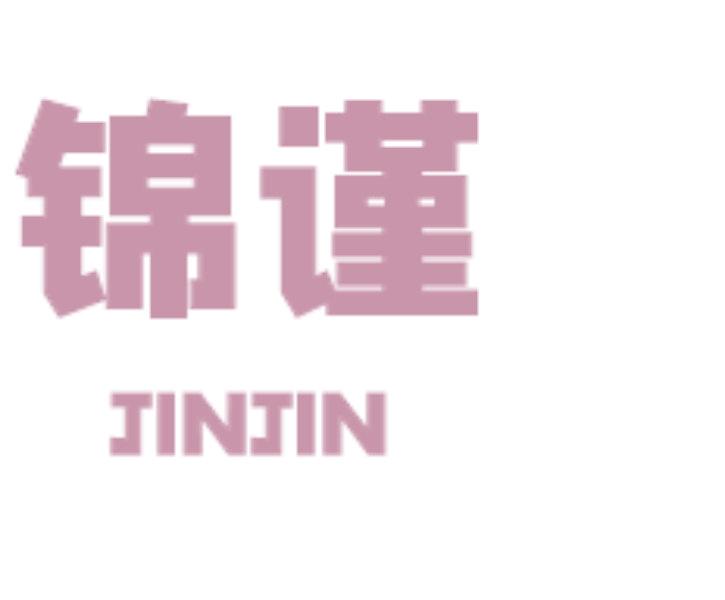錦謹(jǐn)