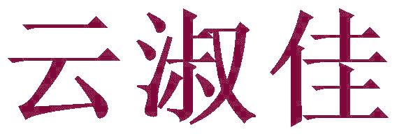 云淑佳