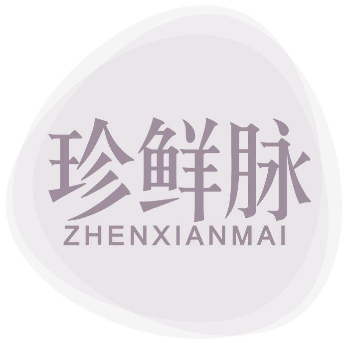 珍鲜脉