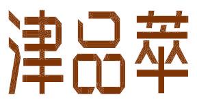 津品萃