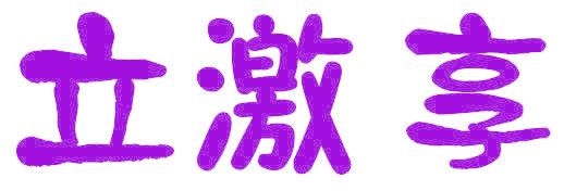立激享