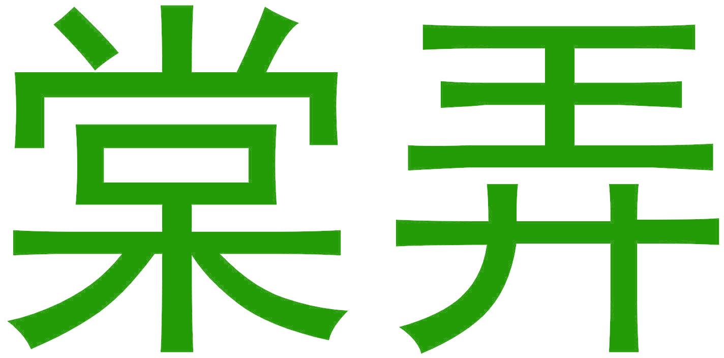 棠弄