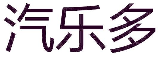汽乐多