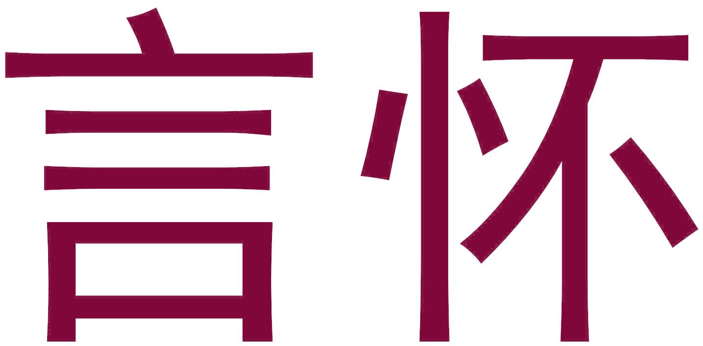 言怀