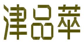津品萃