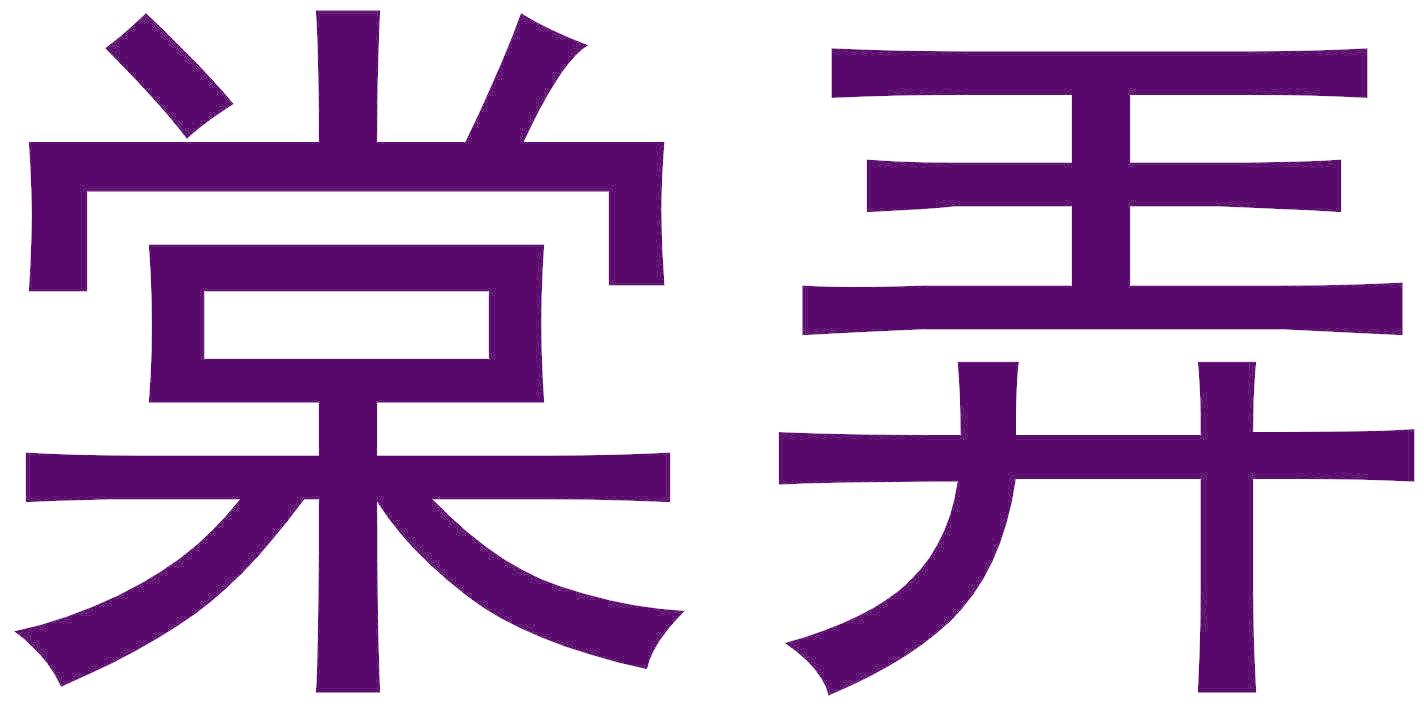 棠弄
