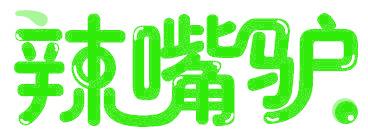 辣嘴驴