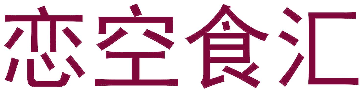 恋空食汇