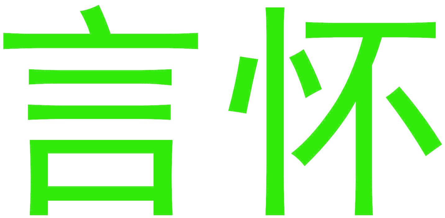 言怀