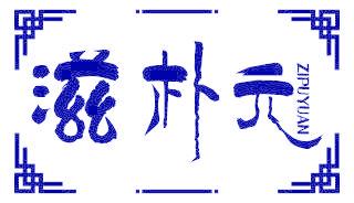 滋朴元