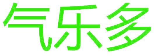 氣樂多