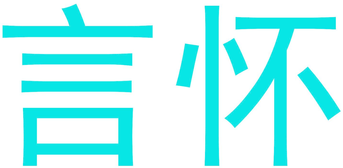 言怀