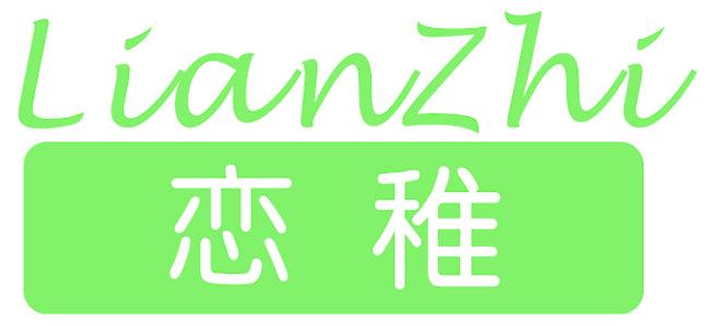 戀稚