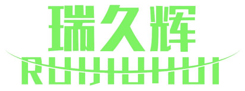 瑞久辉