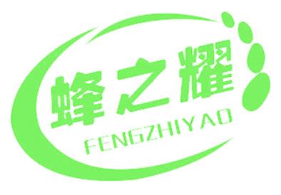 蜂之耀