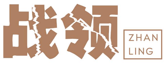 战领