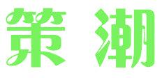 策潮