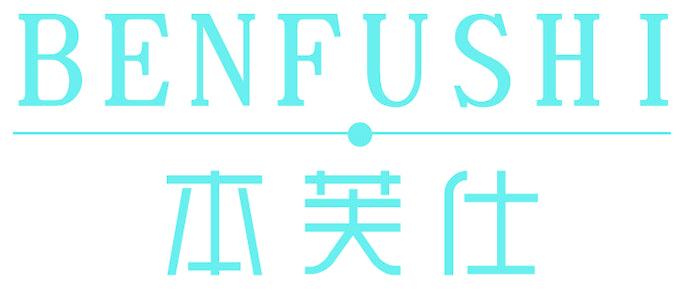 本芙仕