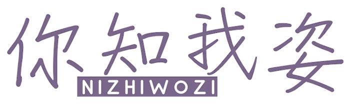 你知我姿