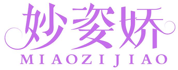 妙姿娇