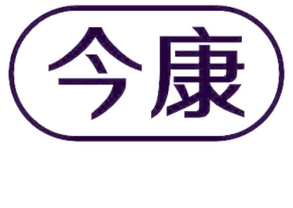 今康