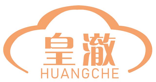 皇澈