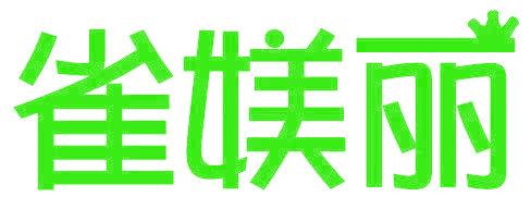 雀媄丽