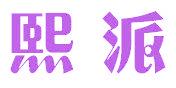 熙派